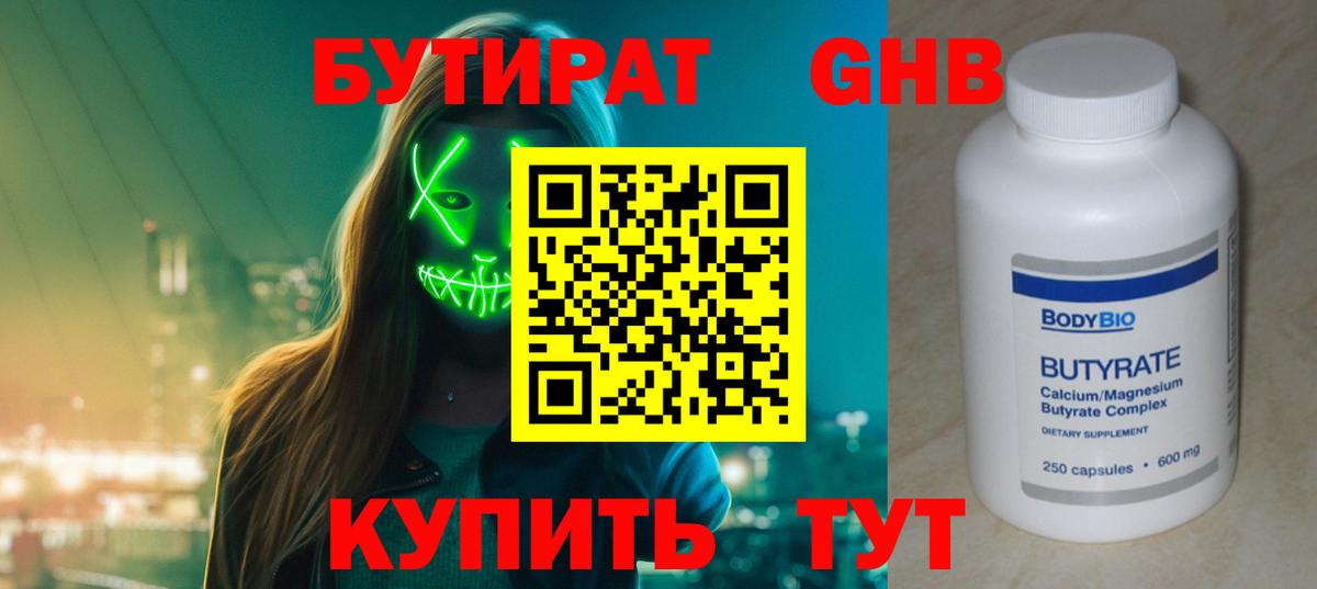 БУТИРАТ оксибутират Назрань
