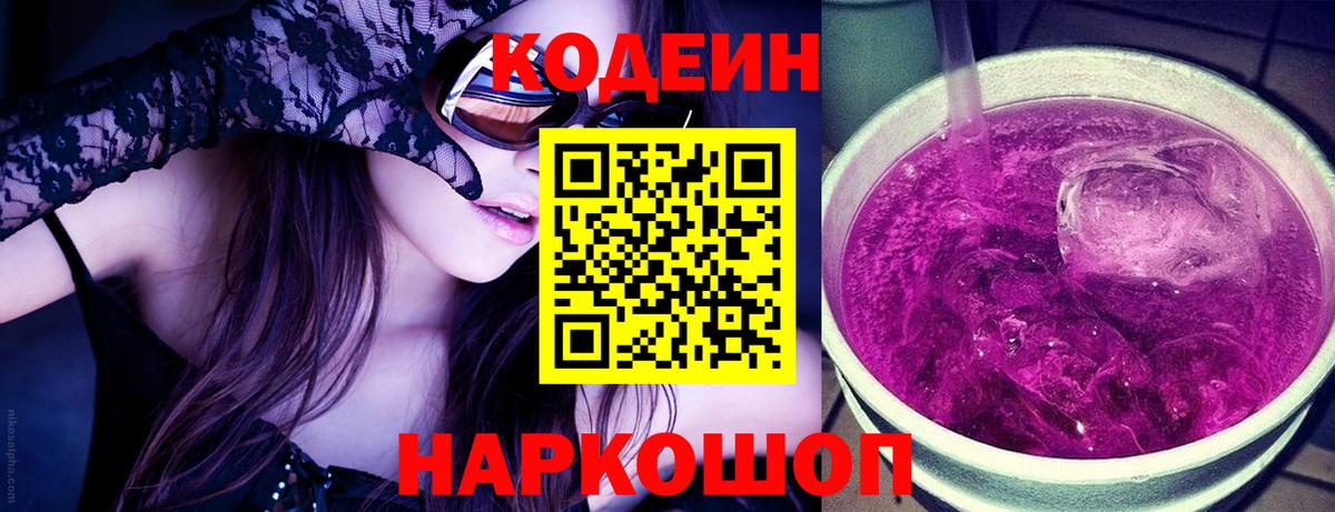 Назрань  купить наркотик  Вход с VPN  Кодеин Purple Drank 